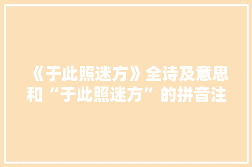 《于此照迷方》全诗及意思和“于此照迷方”的拼音注释
