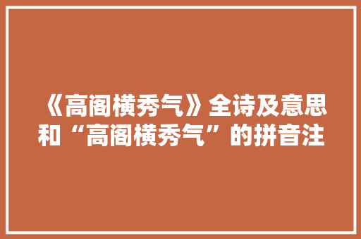 《高阁横秀气》全诗及意思和“高阁横秀气”的拼音注释