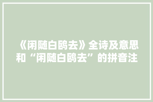 《闲随白鸥去》全诗及意思和“闲随白鸥去”的拼音注释