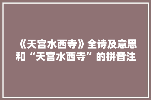 《天宫水西寺》全诗及意思和“天宫水西寺”的拼音注释
