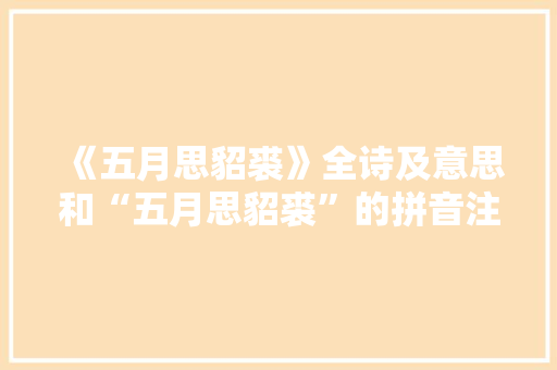 《五月思貂裘》全诗及意思和“五月思貂裘”的拼音注释