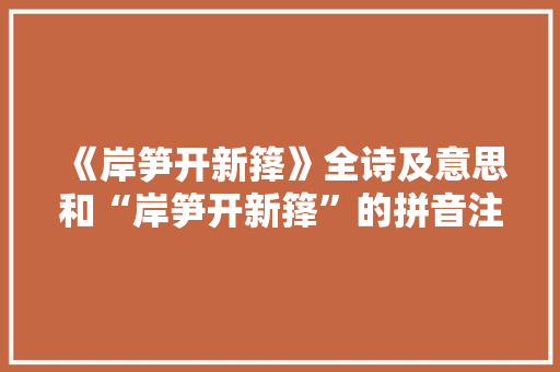 《岸笋开新箨》全诗及意思和“岸笋开新箨”的拼音注释
