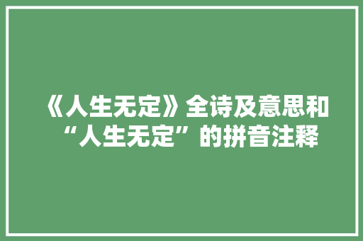 《人生无定》全诗及意思和“人生无定”的拼音注释