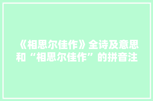《相思尔佳作》全诗及意思和“相思尔佳作”的拼音注释