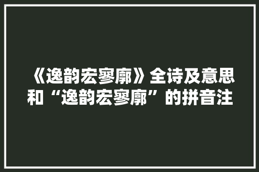 《逸韵宏寥廓》全诗及意思和“逸韵宏寥廓”的拼音注释