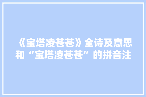 《宝塔凌苍苍》全诗及意思和“宝塔凌苍苍”的拼音注释