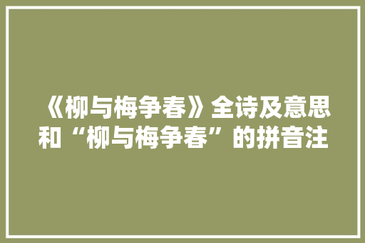 《柳与梅争春》全诗及意思和“柳与梅争春”的拼音注释