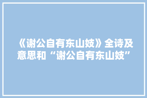 《谢公自有东山妓》全诗及意思和“谢公自有东山妓”的拼音注释