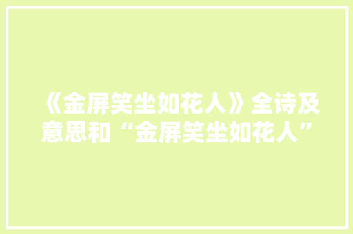《金屏笑坐如花人》全诗及意思和“金屏笑坐如花人”的拼音注释