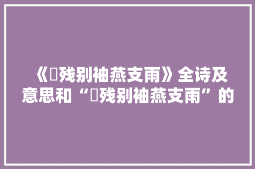 《裛残别袖燕支雨》全诗及意思和“裛残别袖燕支雨”的拼音注释