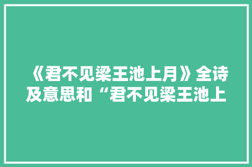 《君不见梁王池上月》全诗及意思和“君不见梁王池上月”的拼音注释