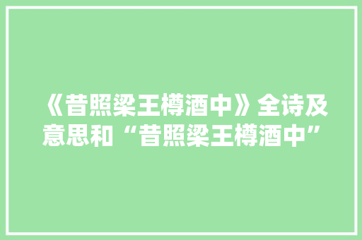 《昔照梁王樽酒中》全诗及意思和“昔照梁王樽酒中”的拼音注释