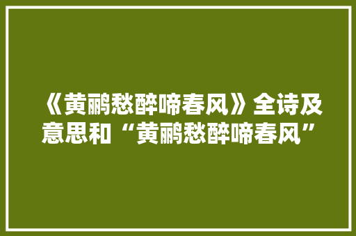 《黄鹂愁醉啼春风》全诗及意思和“黄鹂愁醉啼春风”的拼音注释
