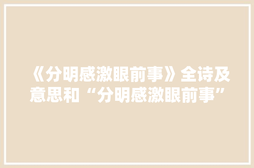 《分明感激眼前事》全诗及意思和“分明感激眼前事”的拼音注释