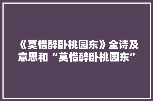 《莫惜醉卧桃园东》全诗及意思和“莫惜醉卧桃园东”的拼音注释