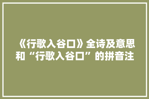 《行歌入谷口》全诗及意思和“行歌入谷口”的拼音注释