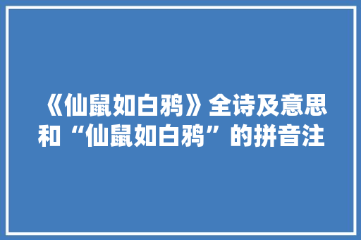 《仙鼠如白鸦》全诗及意思和“仙鼠如白鸦”的拼音注释