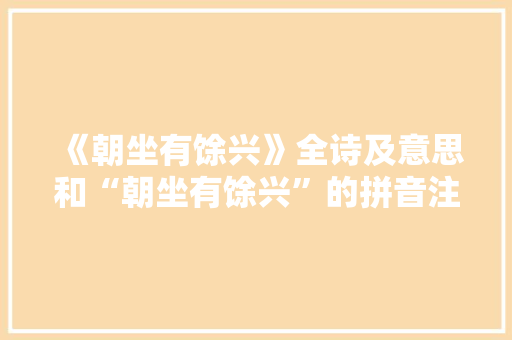 《朝坐有馀兴》全诗及意思和“朝坐有馀兴”的拼音注释