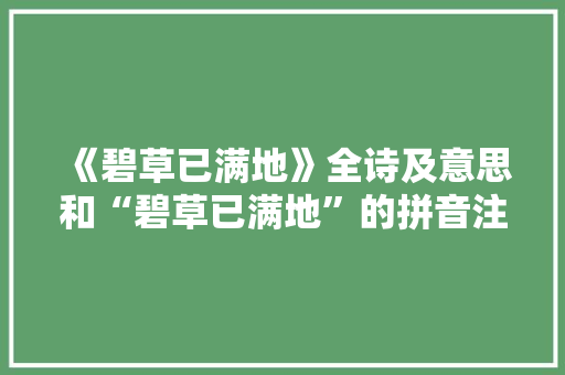 《碧草已满地》全诗及意思和“碧草已满地”的拼音注释