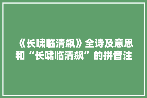 《长啸临清飙》全诗及意思和“长啸临清飙”的拼音注释