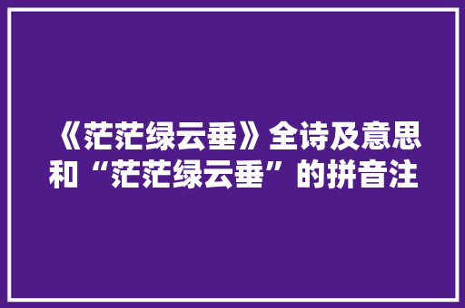 《茫茫绿云垂》全诗及意思和“茫茫绿云垂”的拼音注释