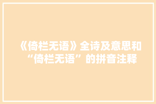 《倚栏无语》全诗及意思和“倚栏无语”的拼音注释 诗词鉴赏
