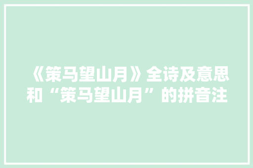 《策马望山月》全诗及意思和“策马望山月”的拼音注释