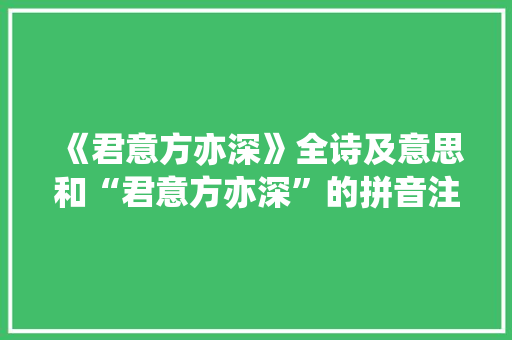 《君意方亦深》全诗及意思和“君意方亦深”的拼音注释 诗词鉴赏