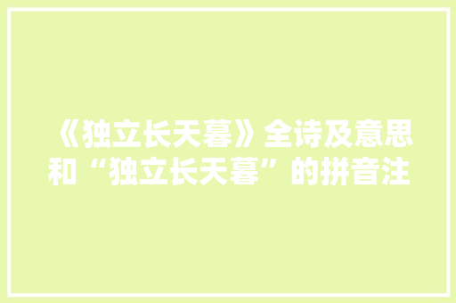《独立长天暮》全诗及意思和“独立长天暮”的拼音注释 诗词鉴赏