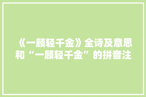 《一顾轻千金》全诗及意思和“一顾轻千金”的拼音注释