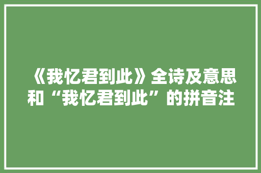 《我忆君到此》全诗及意思和“我忆君到此”的拼音注释