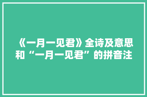 《一月一见君》全诗及意思和“一月一见君”的拼音注释