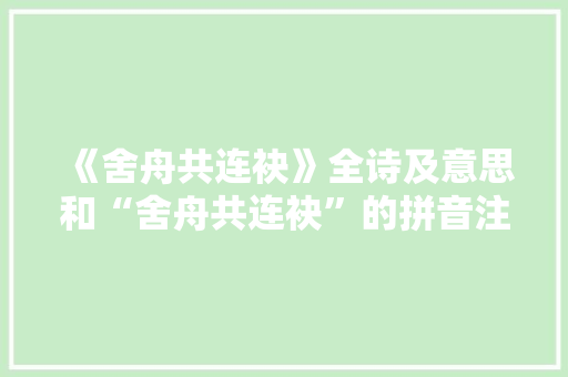 《舍舟共连袂》全诗及意思和“舍舟共连袂”的拼音注释