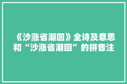 《沙涨省潮回》全诗及意思和“沙涨省潮回”的拼音注释