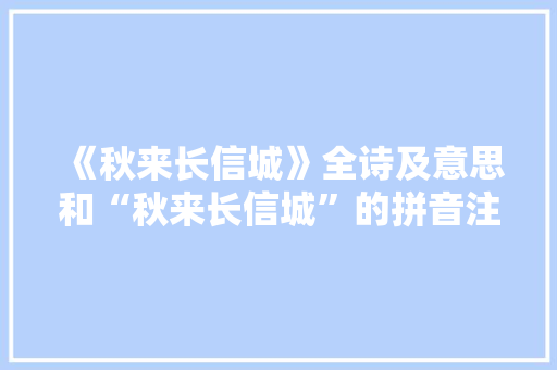 《秋来长信城》全诗及意思和“秋来长信城”的拼音注释