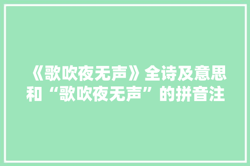 《歌吹夜无声》全诗及意思和“歌吹夜无声”的拼音注释
