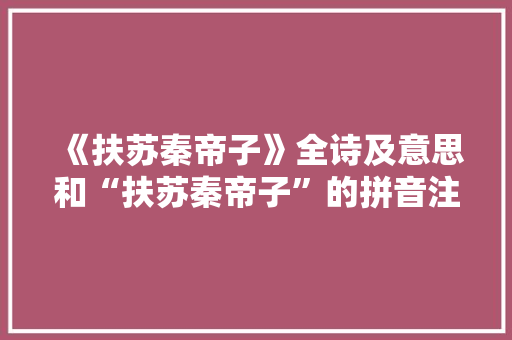 《扶苏秦帝子》全诗及意思和“扶苏秦帝子”的拼音注释