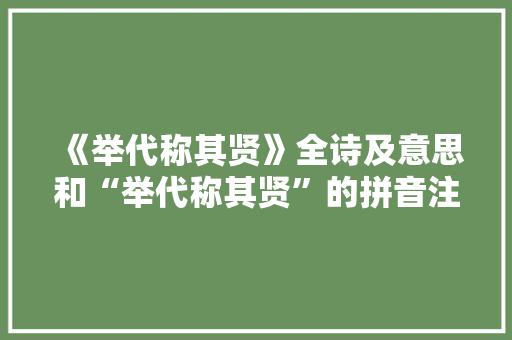 《举代称其贤》全诗及意思和“举代称其贤”的拼音注释