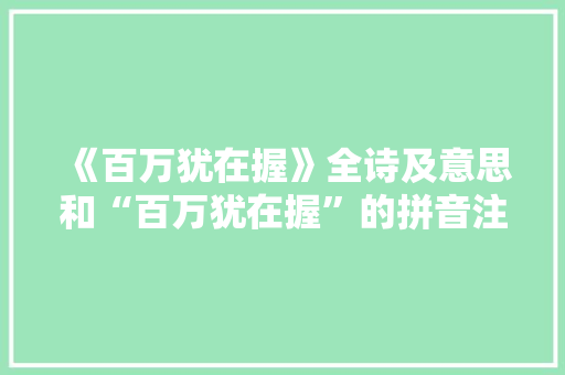 《百万犹在握》全诗及意思和“百万犹在握”的拼音注释