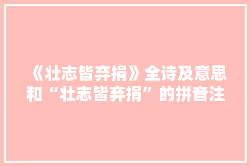 《壮志皆弃捐》全诗及意思和“壮志皆弃捐”的拼音注释