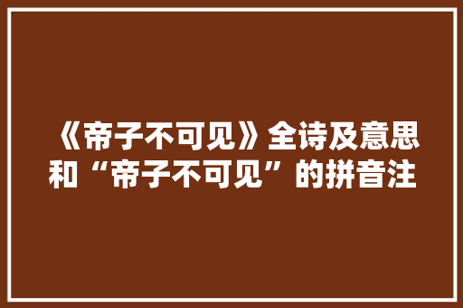 《帝子不可见》全诗及意思和“帝子不可见”的拼音注释