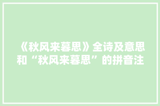 《秋风来暮思》全诗及意思和“秋风来暮思”的拼音注释