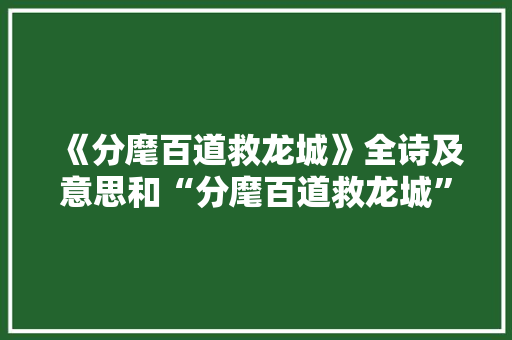 《分麾百道救龙城》全诗及意思和“分麾百道救龙城”的拼音注释