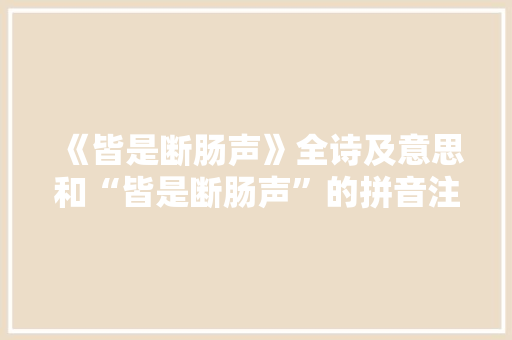 《皆是断肠声》全诗及意思和“皆是断肠声”的拼音注释