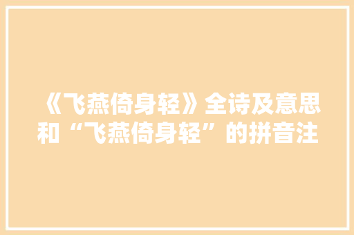《飞燕倚身轻》全诗及意思和“飞燕倚身轻”的拼音注释