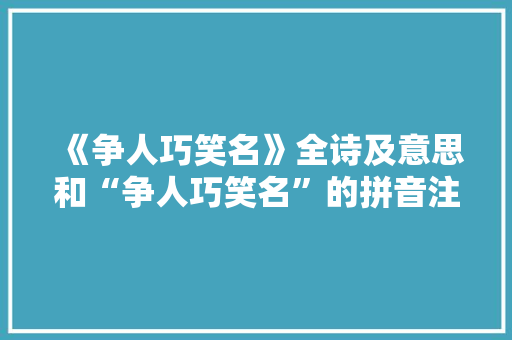 《争人巧笑名》全诗及意思和“争人巧笑名”的拼音注释