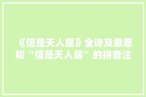 《信是天人居》全诗及意思和“信是天人居”的拼音注释
