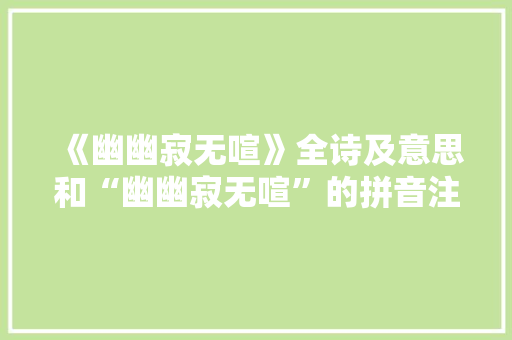 《幽幽寂无喧》全诗及意思和“幽幽寂无喧”的拼音注释