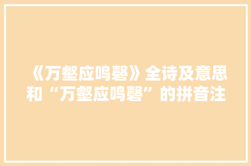 《万壑应鸣磬》全诗及意思和“万壑应鸣磬”的拼音注释 诗词鉴赏