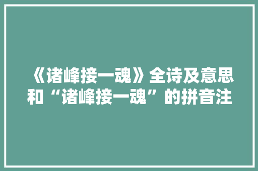 《诸峰接一魂》全诗及意思和“诸峰接一魂”的拼音注释